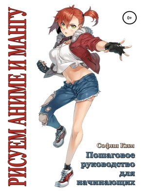 cover image of Рисуем аниме и мангу. Пошаговое руководство для начинающих